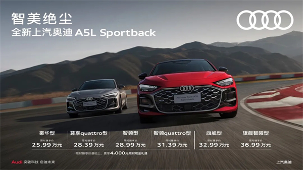 全新上汽奥迪A5L Sportback正式上市，限时臻享价25.99万元起