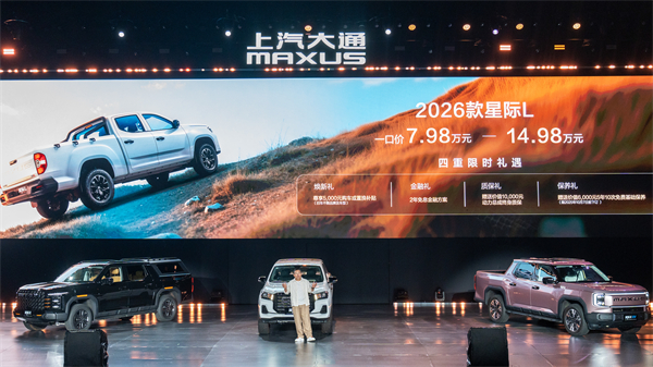 售价7.98万元起，全场景自由时代开启！2026星际皮卡家族携星栈平台定义行业新标杆